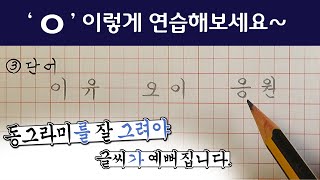 'ㅇ'을 효과적으로 연습하는 법 🥰 글씨 | 글씨체 | 글씨교정 | 글씨잘쓰는법 | 손글씨 | 한글