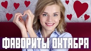 ФАВОРИТЫ ОКТЯБРЯ: ИНТЕРЕСНЫЕ КАНАЛЫ, КНИГИ, КОСМЕТИКА