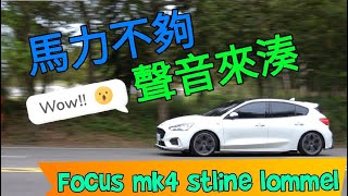 FOCUS MK4 STLINE LOMMEL 改排氣管尾桶 低沉飽滿 好聽不炸無共鳴 耳朵不只懷孕還分娩了 DUCA哲