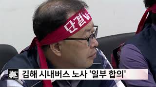 김해 시내버스 노사 일부 합의