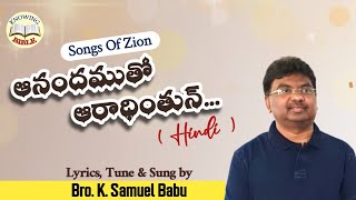 Anandamutho aaradhinthun || Songs of Zion || Hindi Christian Song || K Samuel Babu || Knowing Bible