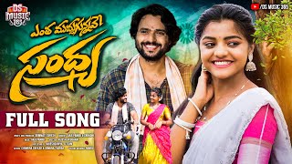 ENTHA MUDDUGUNNAVE SANDHYA FULL SONG | FOLK SONG | SRINIDHI | YAMUNA TARAK | DS MUSIC 365