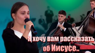 Я ХОЧУ ВАМ РАССКАЗАТЬ ОБ ИИСУСЕ // Ансамбль 