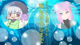 【#クトゥルフ神話TRPG 】海も枯れるまで後半