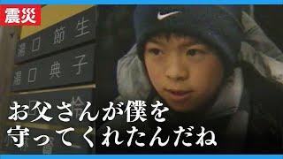 【礼君の記録】「お父さんが僕を守ってくれたんだね」震災で両親と家族を亡くした湯口礼(ゆぐちあきら)さん　当時を\