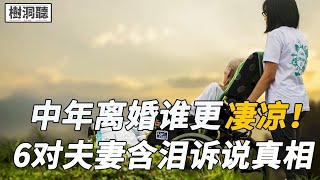 中年离婚，谁更凄凉！？6对夫妻含泪诉说真相，3大细节惊人吻合，中一个后悔一辈子 丨兩性情感丨晚年情感丨情感生活丨愛情