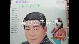 ♪奈良の子守唄　　唄：三橋美智也