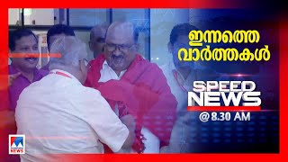 സ്പീഡ് ന്യൂസ് 8.30 AM ഏപ്രിൽ 09, 2022