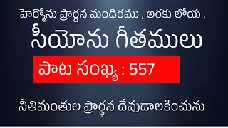 సీయోను గీతములు : పాట సంఖ్య : 557 : నీతిమంతుల ప్రార్థన