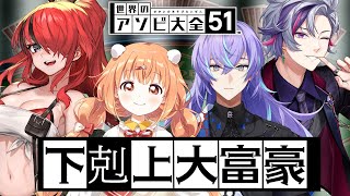 【世界のアソビ大全51】下剋上大富豪 【不破湊/星導ショウ/雲母たまこ/レイン・パターソン/にじさんじ】