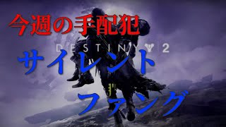 [デスティニー２]今週の手配犯「サイレント・ファング」 攻略解説 2018/11/21