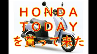 【HONDA TODAY AF61】ホンダTODAYを貰ってきました。(笑)