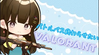 【VALORANT】バトルパス終わらせたいいいい【早見ゆある/VTuber】