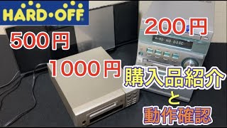 安さに釣られて買ってしまいました(笑)。ハードオフ購入品紹介と(ちょっと）動作確認20220227