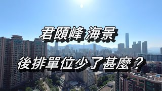 君頤峰9高層B室【賣盤】