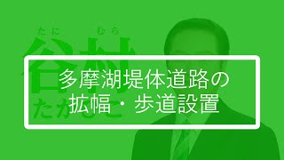 【東大和】谷村たかひこ（01多摩湖堤体道路の拡幅・歩道設置）