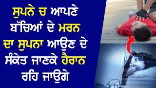 ਸੁਪਨੇ ਚ ਆਪਣੇ ਬੱਚਿਆਂ ਦੇ ਮਰਨ ਦਾ ਸੁਪਨਾ ਆਉਣ ਦੇ ਸੰਕੇਤ ਜਾਣਕੇ ਹੈਰਾਨ ਰਹਿ ਜਾਉਗੇ