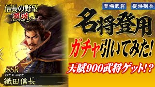 【信長の野望覇道リリース開始】まずは名将ガチャ引いてみた！ #信長の野望覇道 #覇道