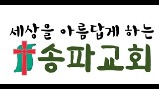 [송파교회 주일예배1부  2024년 12월 29일 ] 얼마나 성장하셨습니까?(김관표목사)