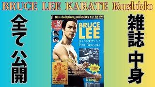 【全容】 ブルース・リー BRUCE LEE KARATE Bushido