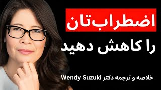 چطور اضطراب و استرس خودمان را کنترل کنیم؟ (ترجمه و خلاصه دکتر Wendy Suzuki)