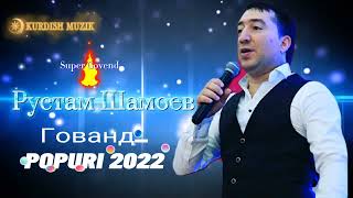 Рустам Шамоев Новая песня (POPURI_ MASHUP 2022)