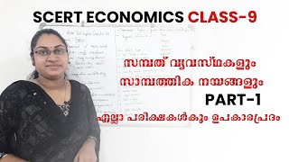 ECONOMICS CLASS 9 സമ്പത് വ്യെവസ്ഥകളും സാമ്പത്തിക നയങ്ങളും |VFA|LDC BEVCO|LGS|+2 DEGREE MAINS|