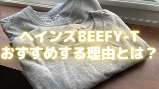 ヘインズビーフィー Tシャツ（BEEFY-T）をおすすめする理由とは？？【おすすめ商品紹介】