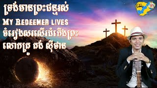 ទ្រង់មានព្រះជន្មរស់ My Redeemer Lives [MALE COVER] Rev Kong Sithan#hillsong#reubensandwich  Morgan#