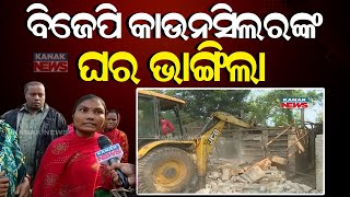 ବିଜେପି କାଉନସିଲରଙ୍କ ଘର ଭାଙ୍ଗିଲା || BJP Councilor's House Demolished In Balasore || Kanak News Digital