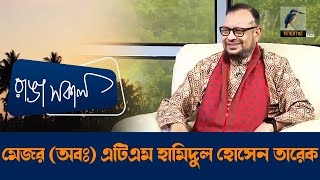 Major ATM Hamidul Hossain Tereq (retd) | Bir Uttam | Interview | Talk Show | Maasranga Ranga Shokal