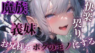 【ヤンデレ/僕っ子】魔族売りから引き取った魔族のボクっ子義妹に襲われて...【男性向けシチュエーションボイス/ASMR/女性優位/立体音響】