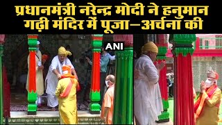 Ayodhya Ram Mandir Bhumi Pujan: प्रधानमंत्री नरेंद्र मोदी ने Hanumangarhi Temple में पूजा अर्चना की