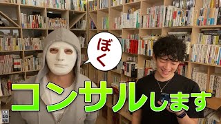 【DaiGo・ラファエル質疑応答】コンサルしてもらえますか⇒やりますbyラファエル【切り抜き】