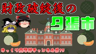 【ゆっくり解説】財政破綻するとどうなるのか…夕張市の事例を解説【商学部チャンネル】