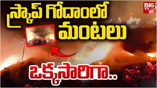 నారాయణఖేడ్‌లోని స్క్రాప్ గోడౌన్‌లో భారీ అగ్నిప్రమాదం | మెదక్ | తగలబడ్డ స్క్రాప్ గోదాం | పెద్ద టీవీ