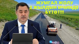 Садыр Жапаров:Жумгал жолу 2-жылдын ичинде бүтөт...