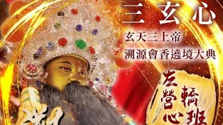 111.10.16.高雄左營廍後柳家三玄心玄天三上帝徒步«前往»左營新吉莊北極殿溯源會香平安遶境大典