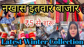 नखास इतवार बाज़ार लखनऊ |Nakhas sunday bazaar ₹5 से शुरू|Nakhas Sunday Market Lucknow#shopping#vlog🔥