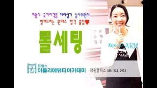 헤어실기 헤어자격증/ 심사위원 팁!!! 100%합격공개강의(롤 세팅)Korean Hair Style |창원|마산|진해|김해|함안|칠서|북면|아뜰리에 미용학원