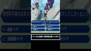 【原神クイズ】鹿野院平蔵の元素スキル「正論パンチ」を誤字してしまいました。どの誤字でしょう？(^^♪　#shorts