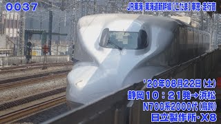 37【FHD30p】JR東海 N700系2000番代(N700A) 東海道新幹線 [こだま711号] 静岡→浜松 車窓･走行音 '20年8月22日