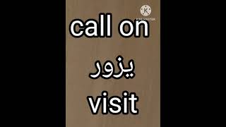 اتحداك تعرف ٥ معانى مختلفة لكلمة call #english #shorts غير يتصل  #shortvideo #learning #education