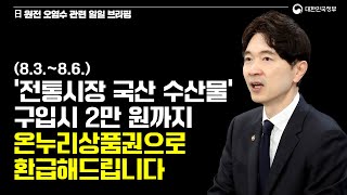 8월 3일부터 나흘간 ‘전통시장 국산 수산물’ 구입시 2만 원까지 온누리상품권으로 환급해드립니다