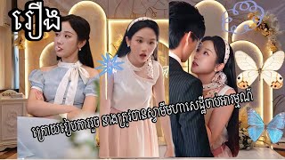 រឿងថ្មី ភាគទី 7 | ក្រោយ​រៀបការ​រួច នាង​ត្រូវ​បាន​ស្វាមី​មហាសេដ្ឋី​ចាប់​អារម្មណ៍  |  ល្អមើលណាស់