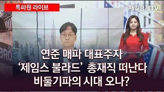 연준 매파 대표주자 '제임스 불라드' 총재직 떠난다 비둘기파의 시대 오나?(출연: 김용갑 매일경제TV 뉴욕 특파원) 특파원 라이브/ 매일경제TV