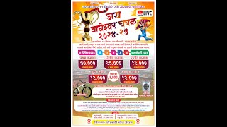 Live Lots Ceremony | जय वाघेश्वर चषक - 2024/25 | खैरवाडी