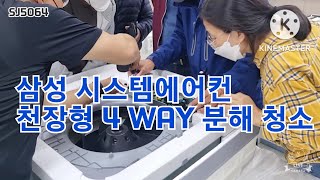 삼성 시스템에어컨 천장형 4WAY 분해 청소