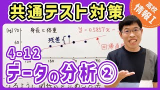 【情報I演習】4-12 データの分析②｜情報1共通テスト対策講座