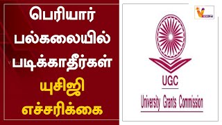 பெரியார் பல்கலையில் படிக்காதீர்கள் - யுசிஜி எச்சரிக்கை | UGC | Periyar University